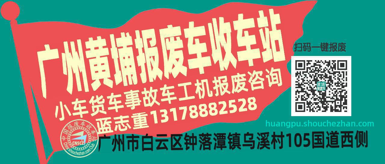 广州黄埔收车站报废咨询